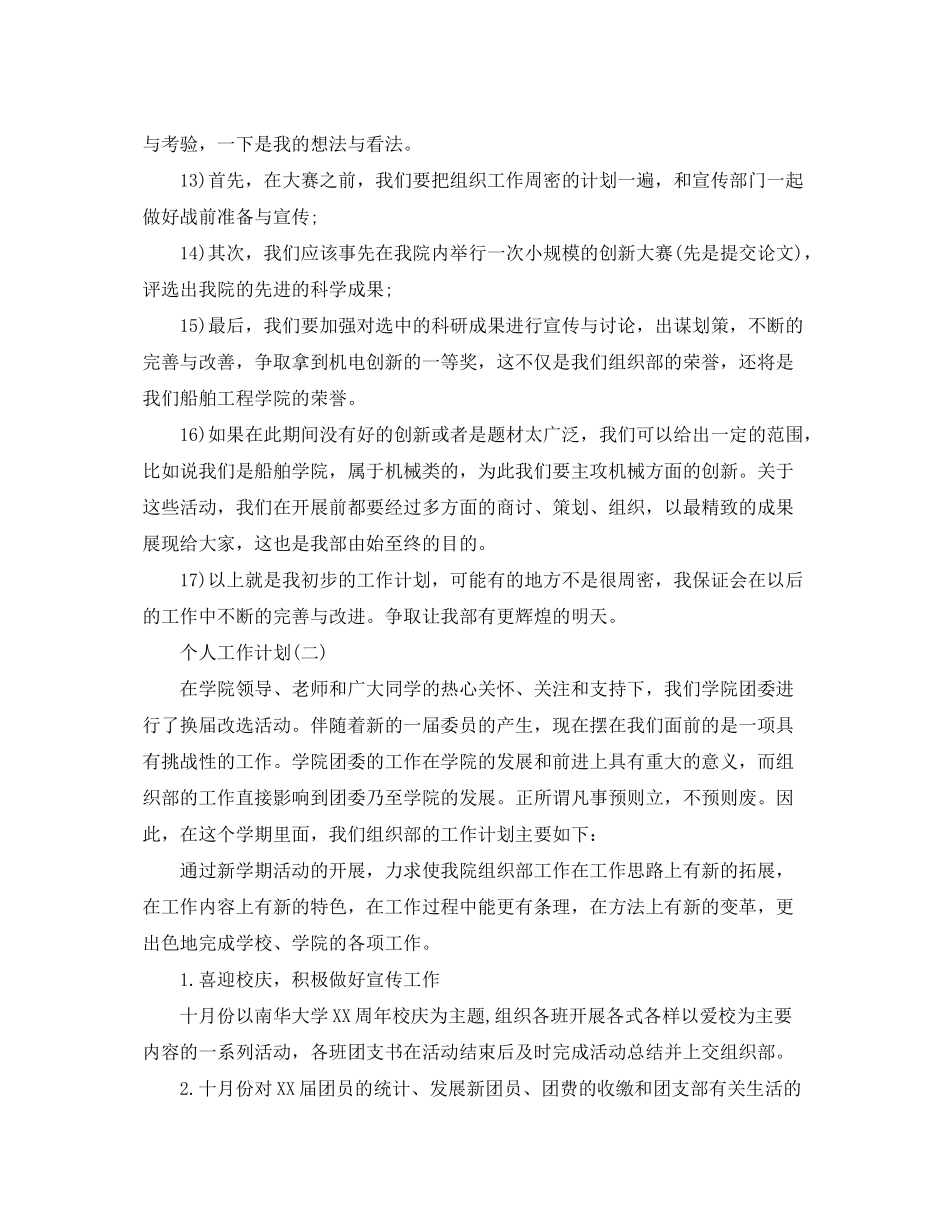 2020年大学学生会组织部成员的个人工作计划5篇_第3页