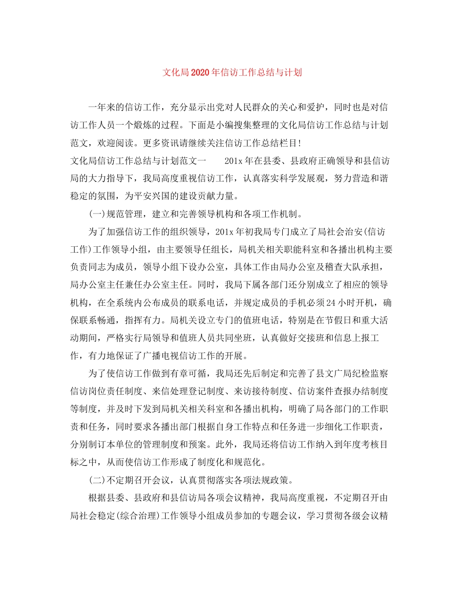 文化局年信访工作总结与计划_第1页