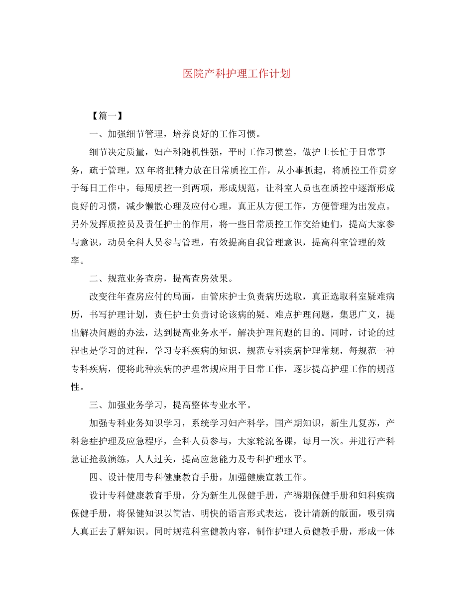 医院产科护理工作计划_第1页