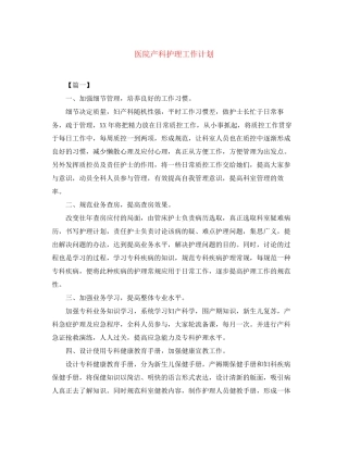 医院产科护理工作计划