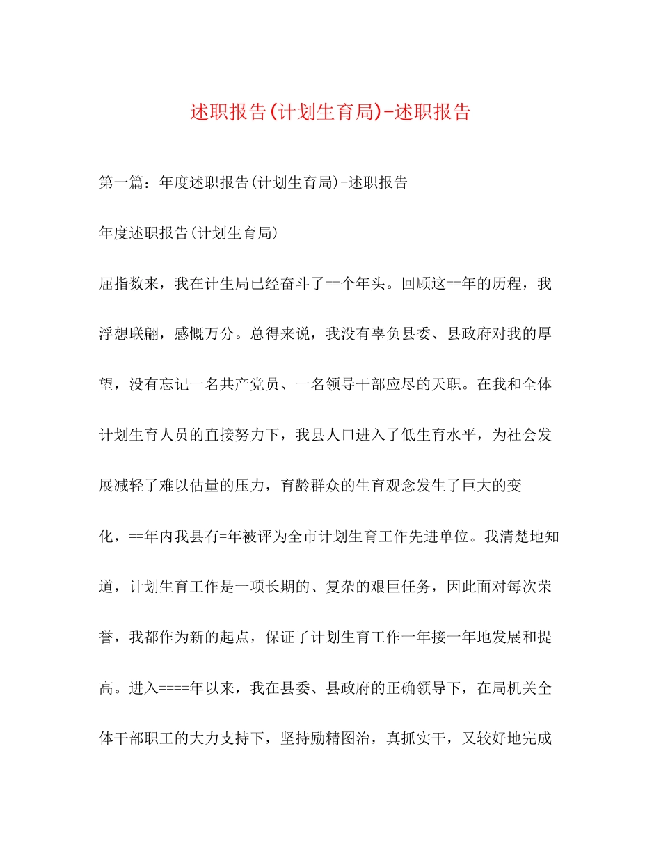 述职报告计划生育局)述职报告_第1页