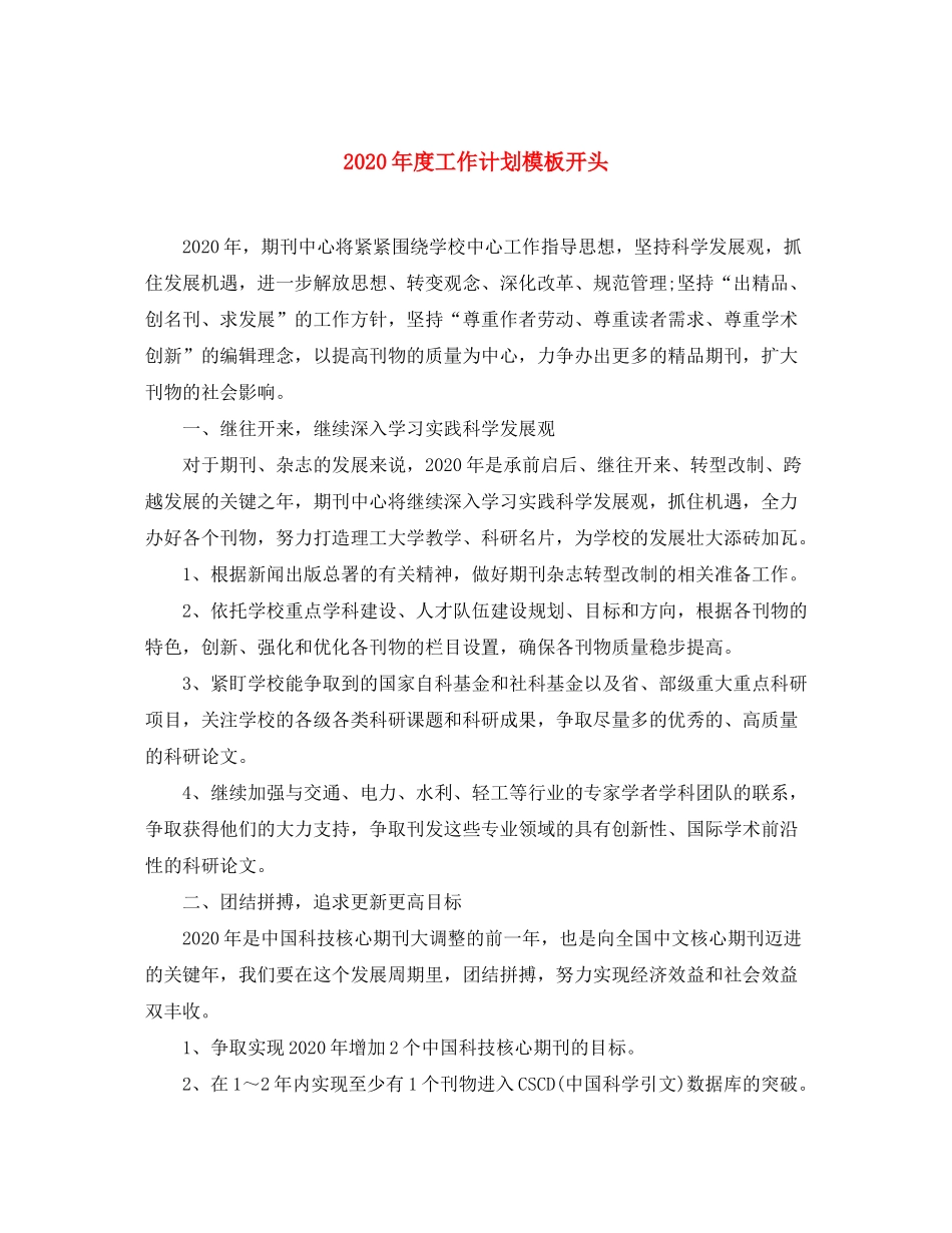 2020年度工作计划模板开头_第1页