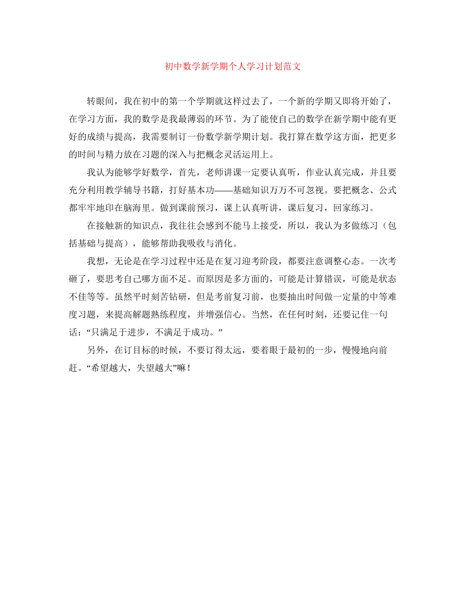 初中数学新学期个人学习计划范文_第1页