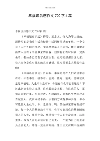 幸福读后感作文700字4篇