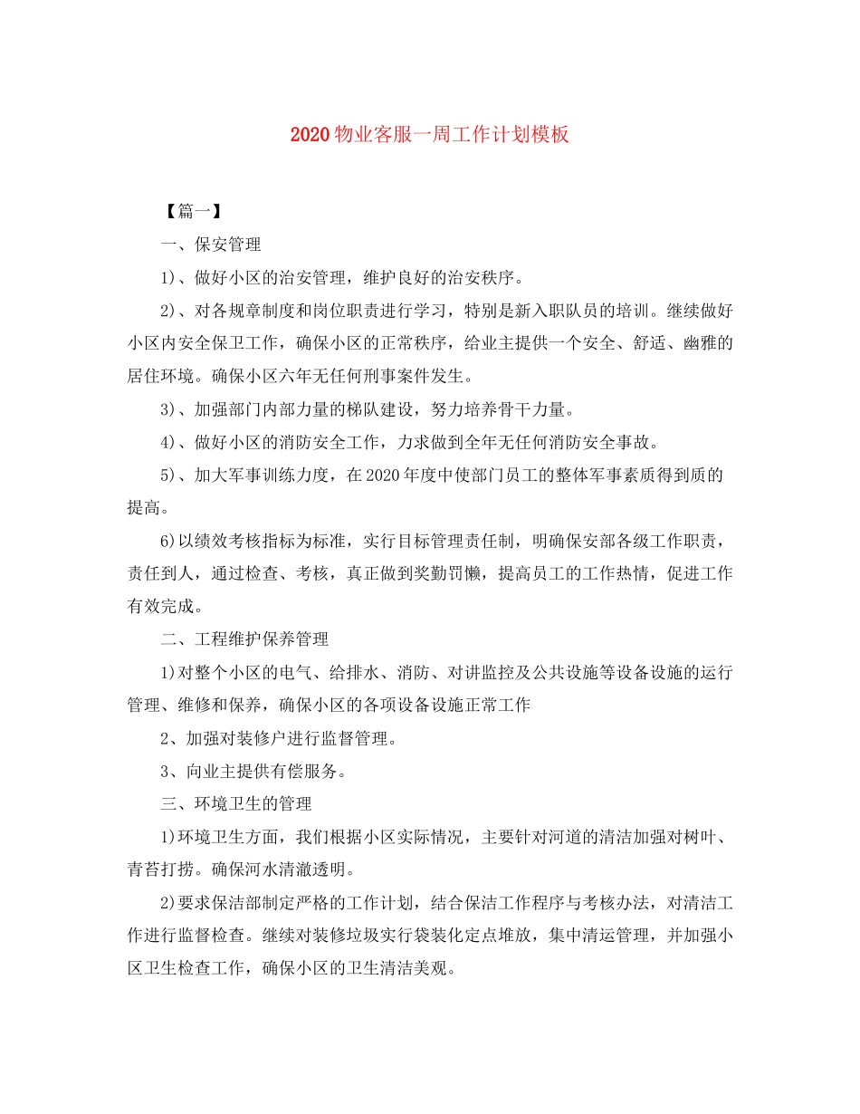 物业客服一周工作计划模板_第1页