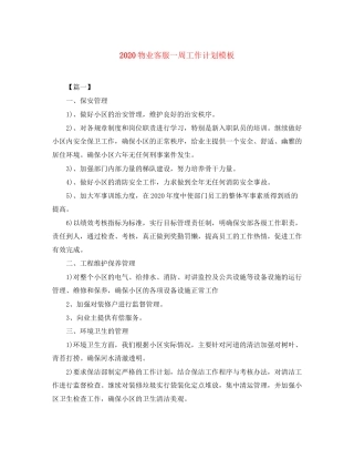 物业客服一周工作计划模板