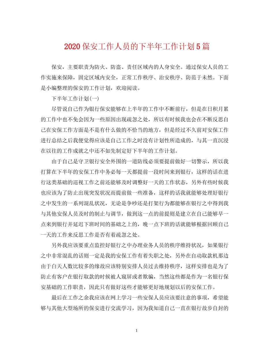 保安工作人员的下半年工作计划5篇_第1页