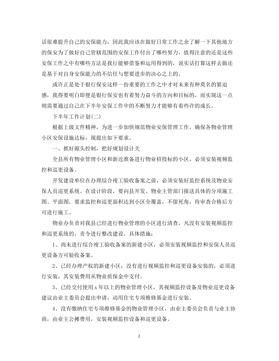 保安工作人员的下半年工作计划5篇_第2页