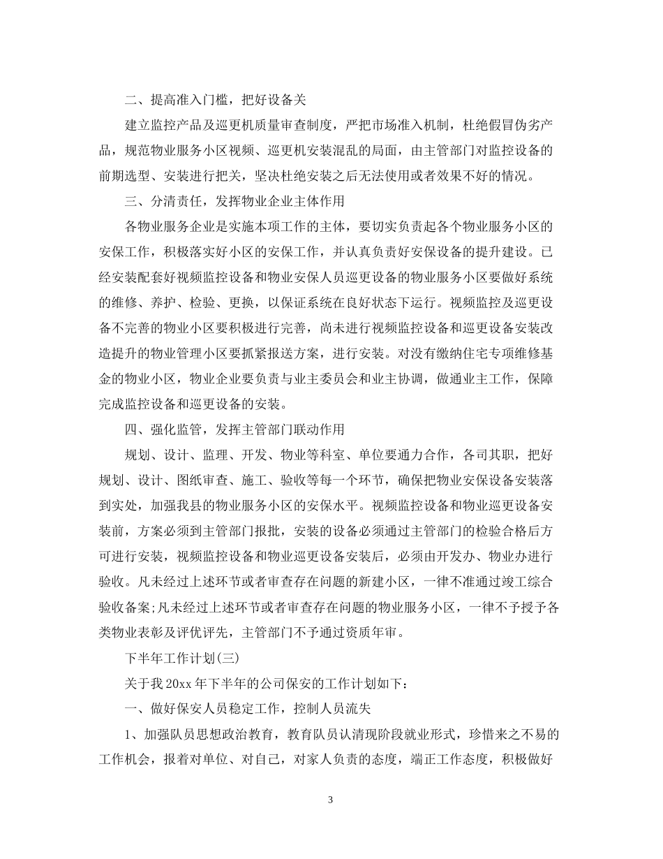 保安工作人员的下半年工作计划5篇_第3页