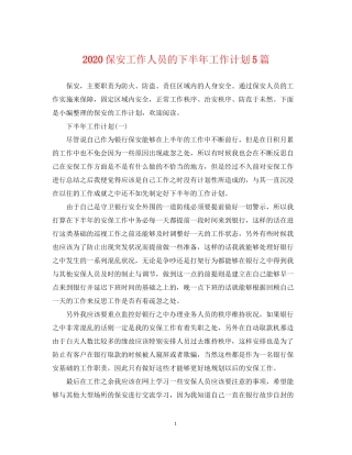 保安工作人员的下半年工作计划5篇