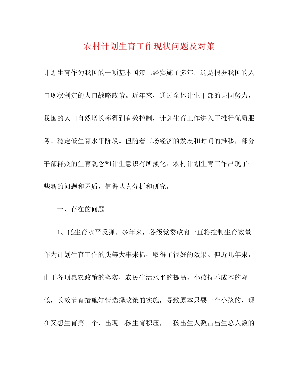 农村计划生育工作现状问题及对策_第1页