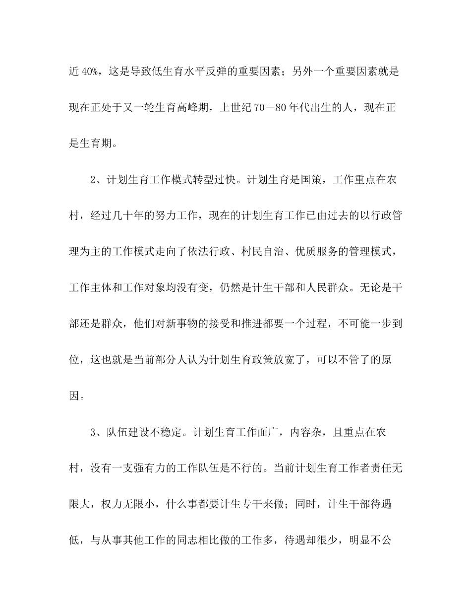 农村计划生育工作现状问题及对策_第2页