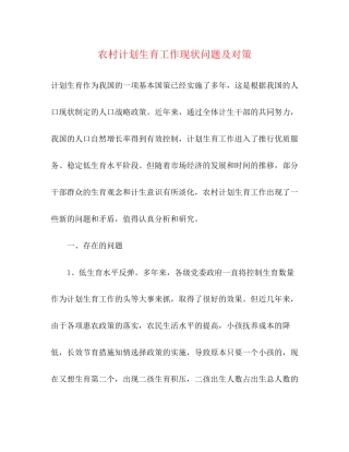 农村计划生育工作现状问题及对策