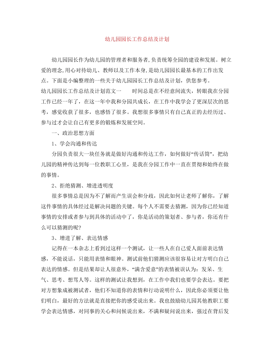 幼儿园园长工作总结及计划_第1页