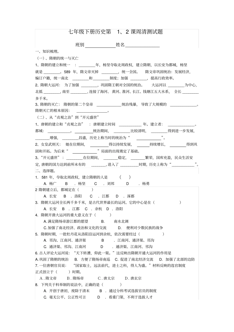 七年级下册历史第课周清测试题_第1页