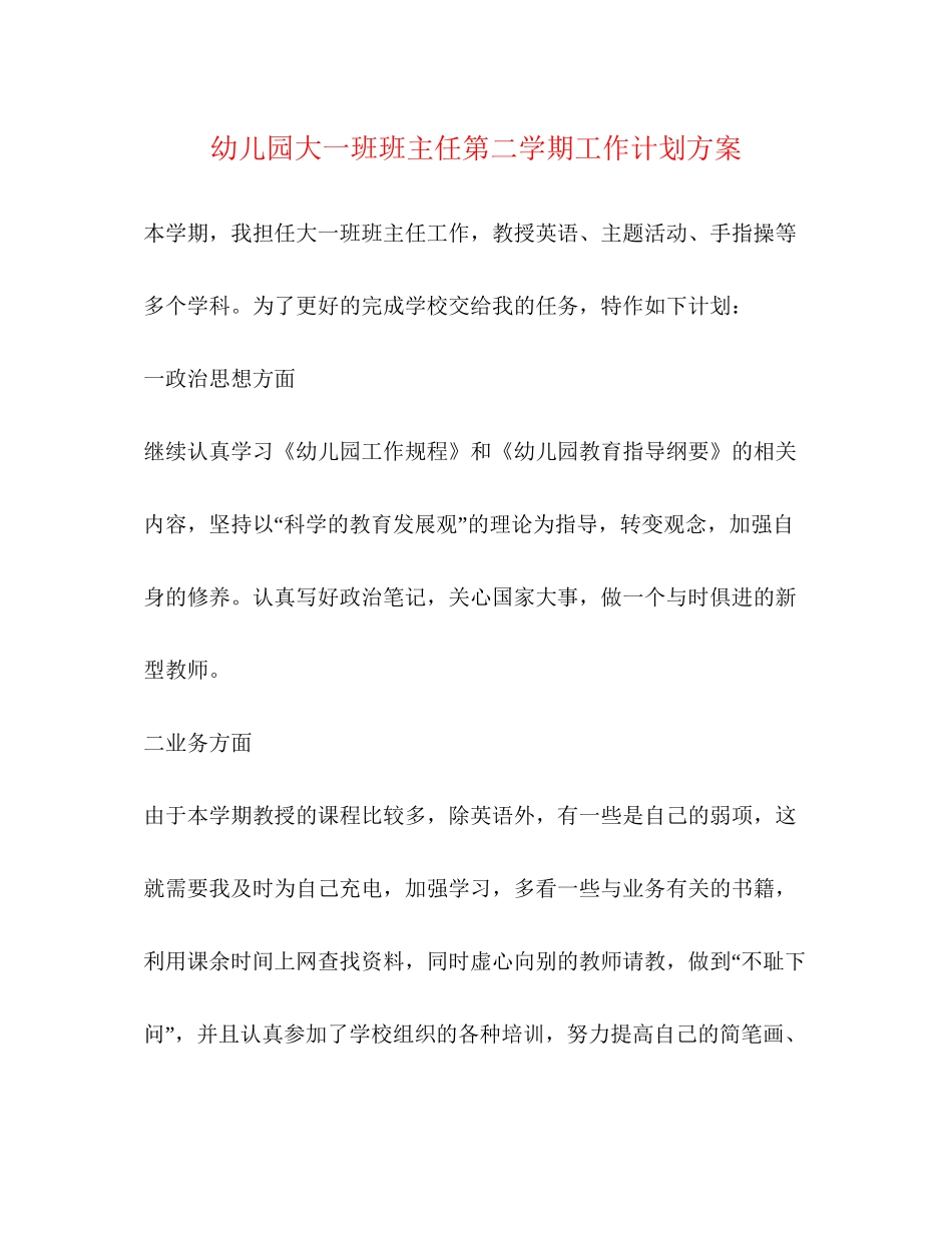 幼儿园大一班班主任第二学期工作计划方案_第1页
