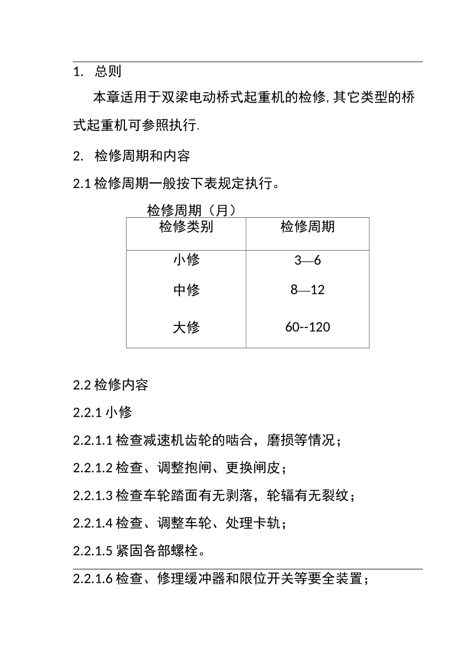 桥式起重机检修规程_第1页