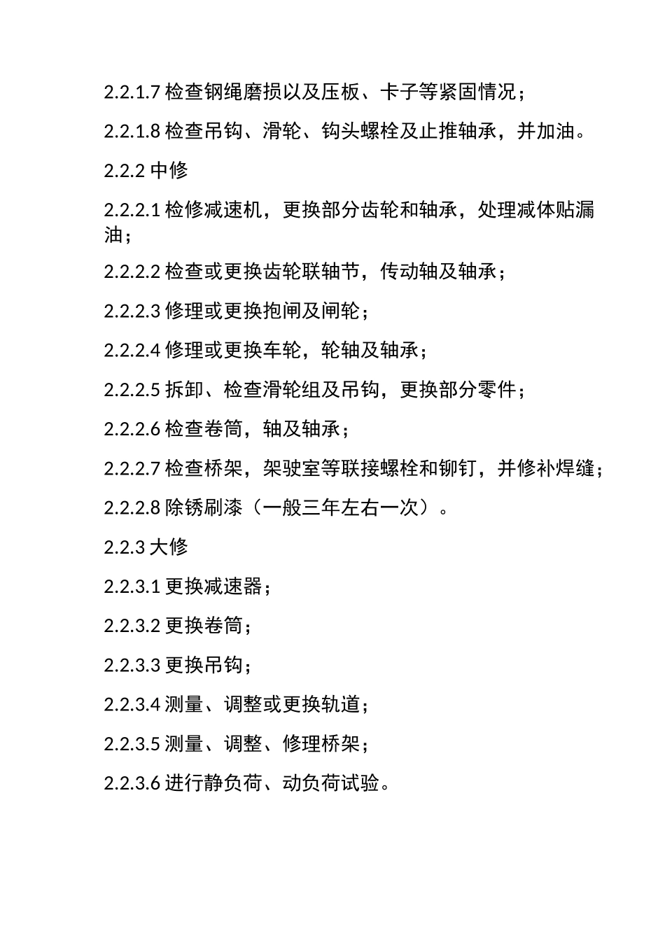 桥式起重机检修规程_第2页