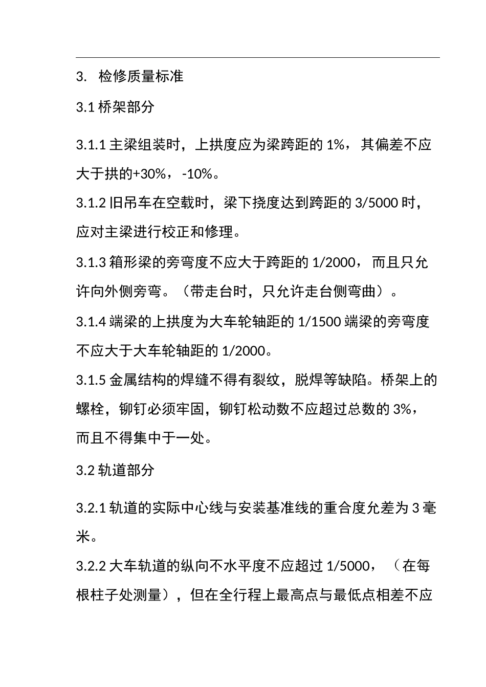 桥式起重机检修规程_第3页