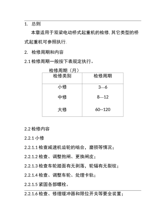 桥式起重机检修规程