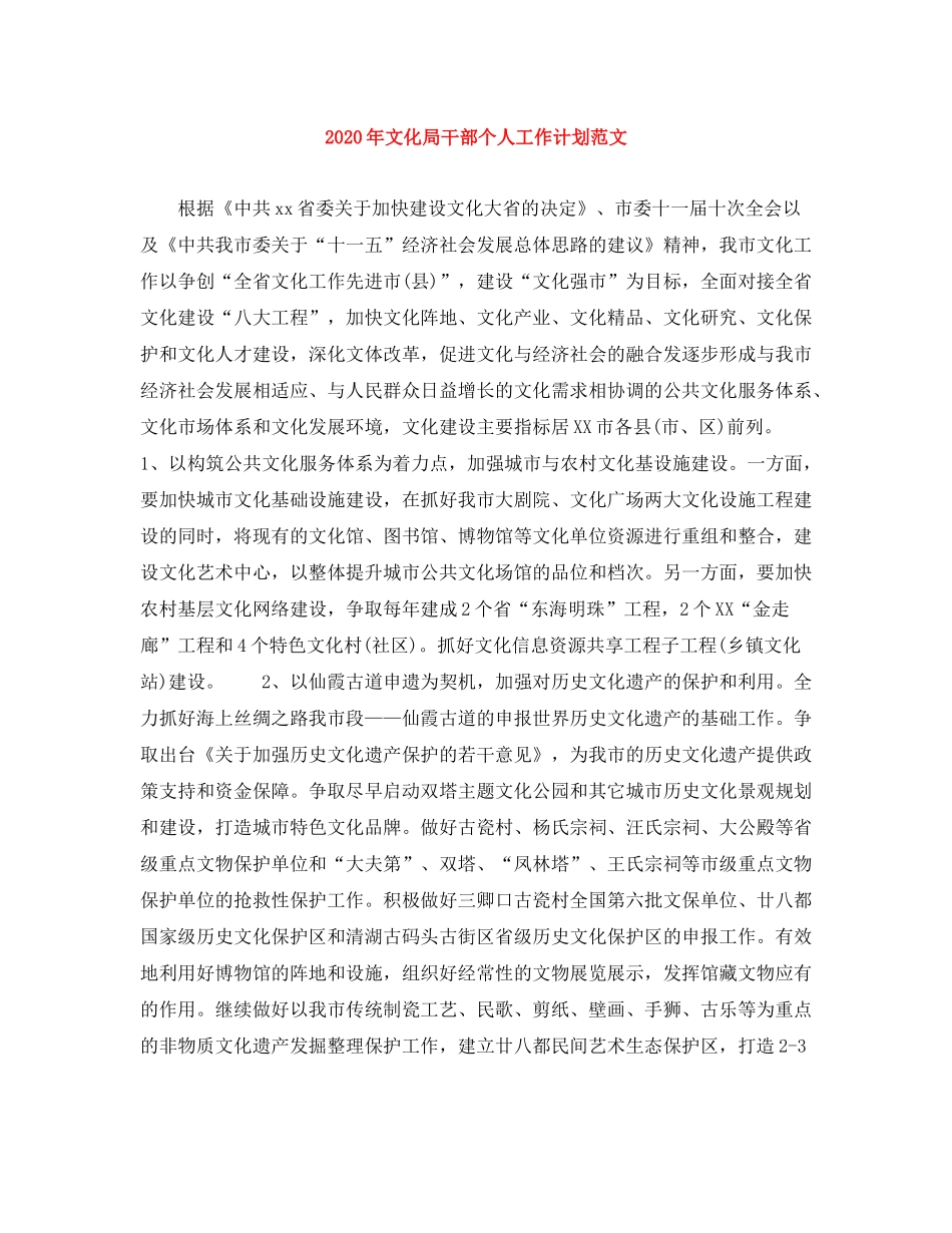 2020年文化局干部个人工作计划范文_第1页