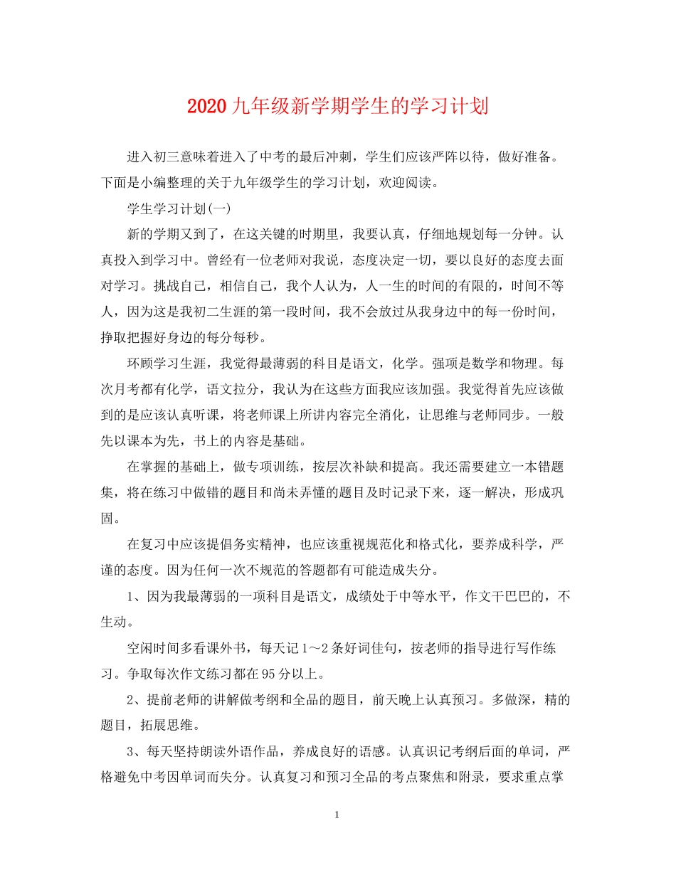 九年级新学期学生的学习计划_第1页
