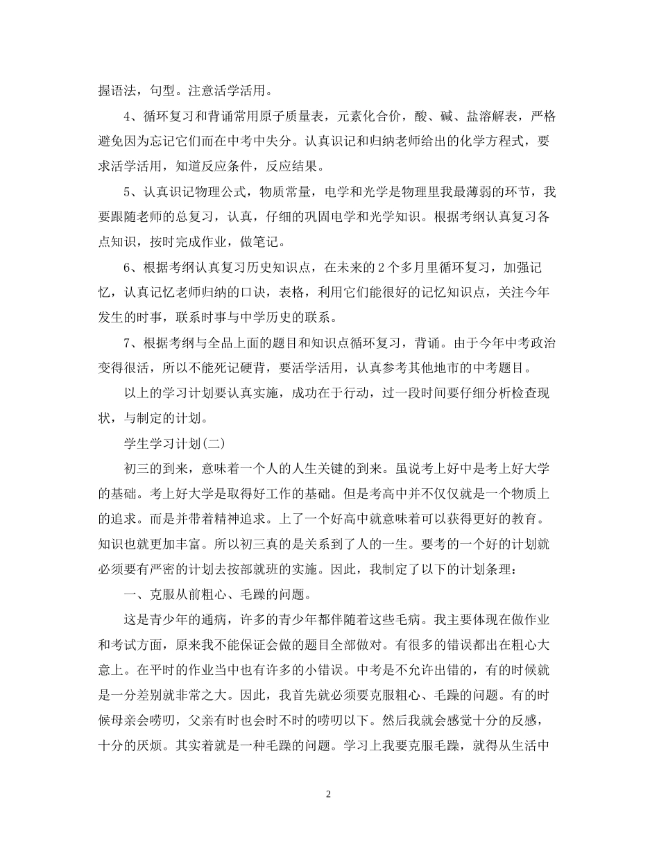 九年级新学期学生的学习计划_第2页