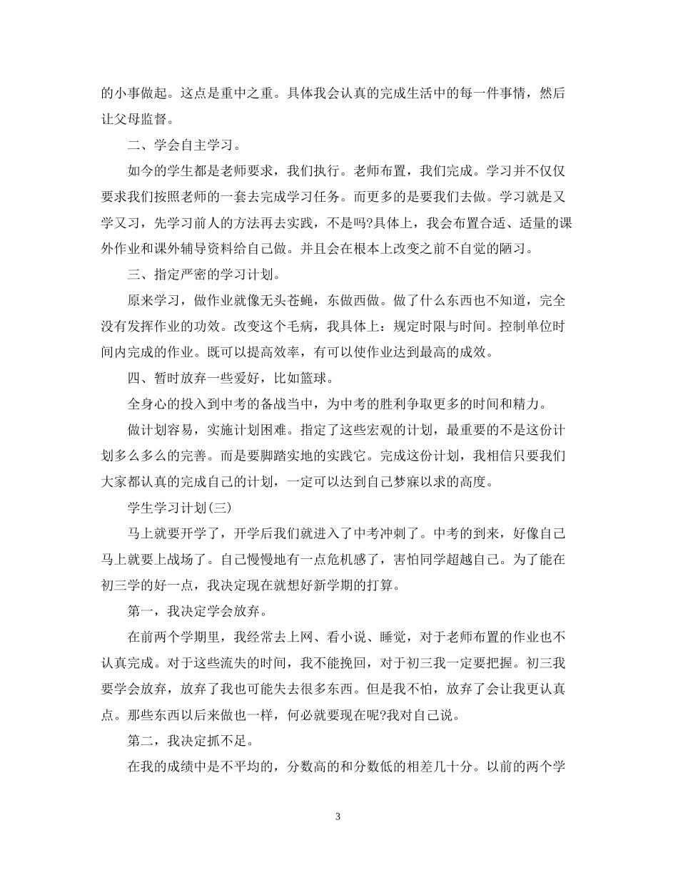 九年级新学期学生的学习计划_第3页