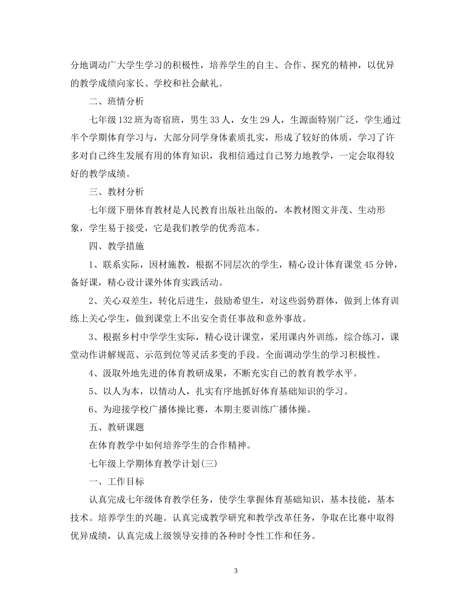 七年级上学期体育教学计划_第3页