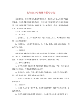 七年级上学期体育教学计划