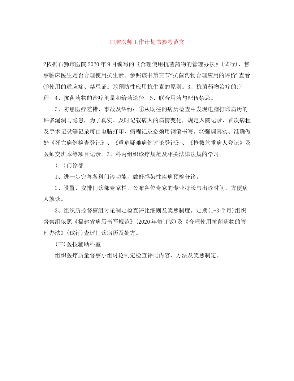 口腔医师工作计划书参考范文_第1页