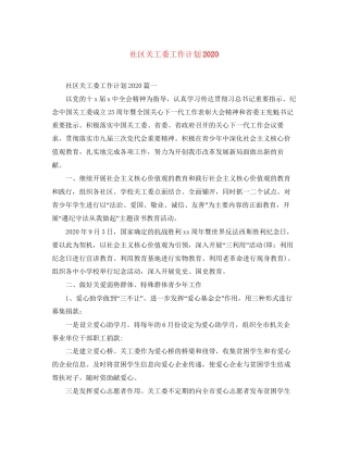 社区关工委工作计划