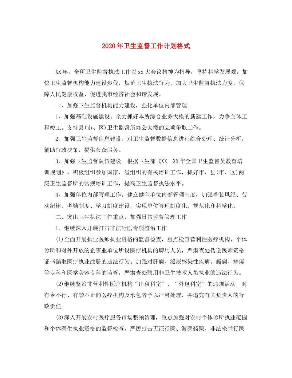2020年卫生监督工作计划格式_第1页