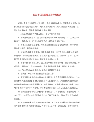 2020年卫生监督工作计划格式
