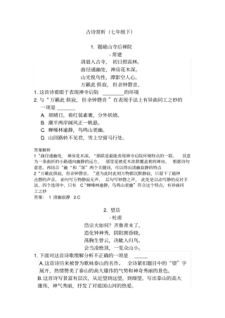 七年级下册古诗赏析练习及答案
