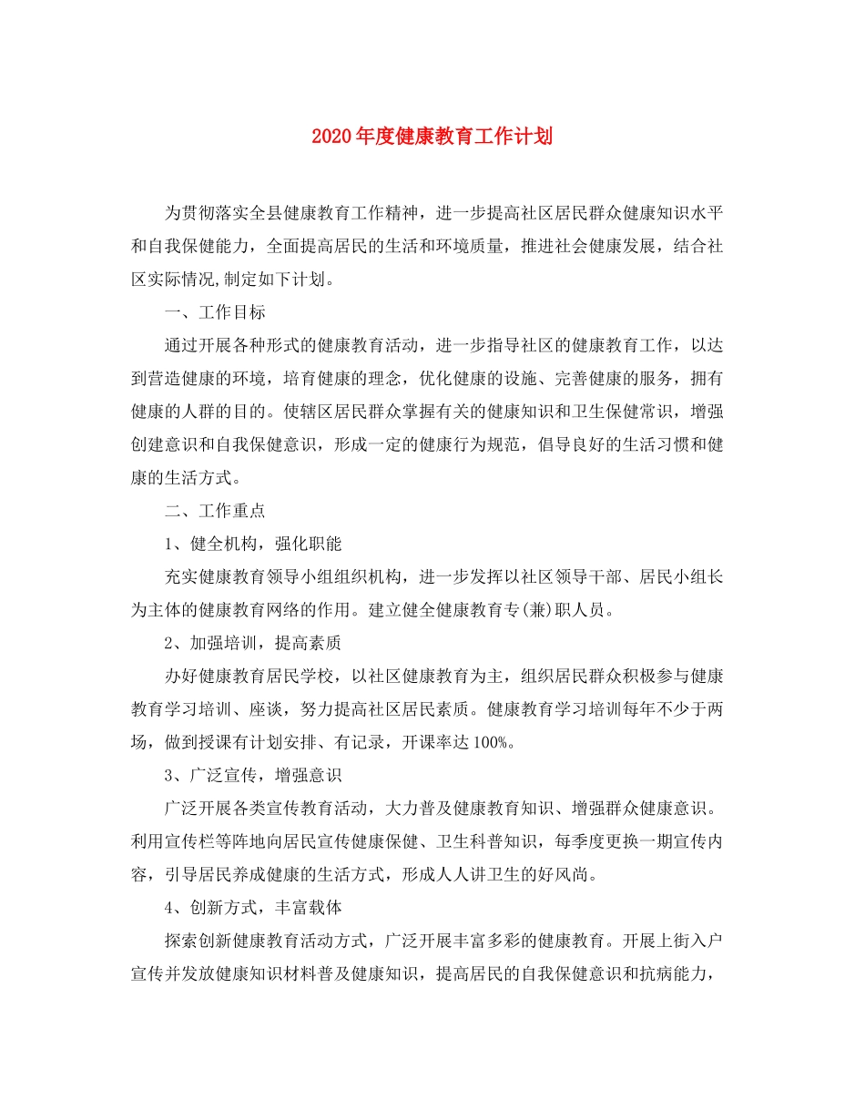 2020年度健康教育工作计划_第1页
