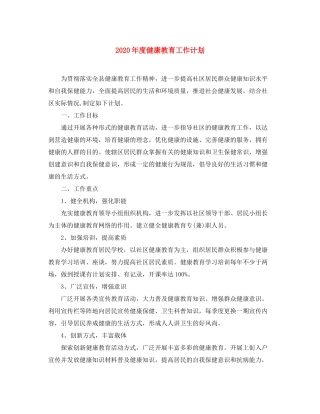 2020年度健康教育工作计划