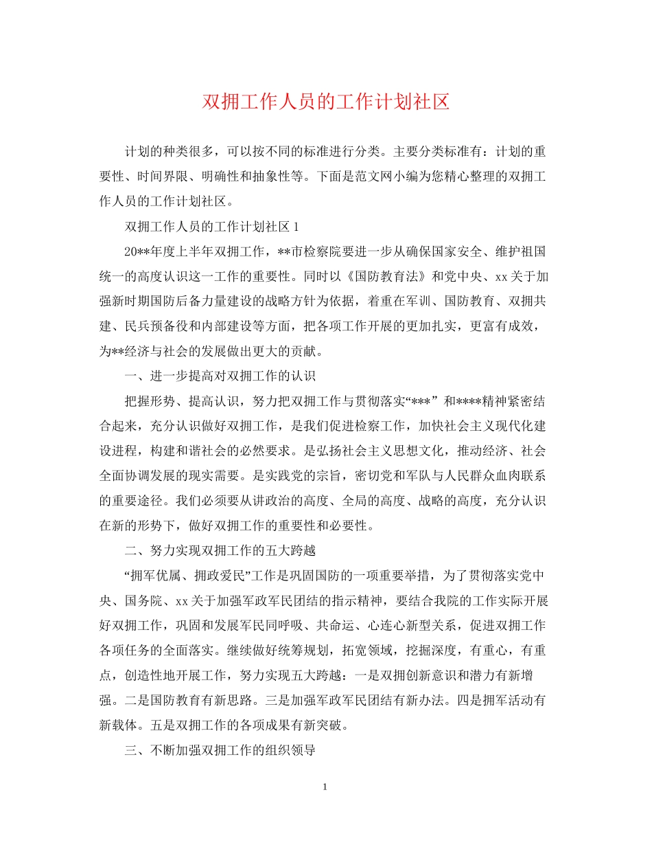 双拥工作人员的工作计划社区_第1页