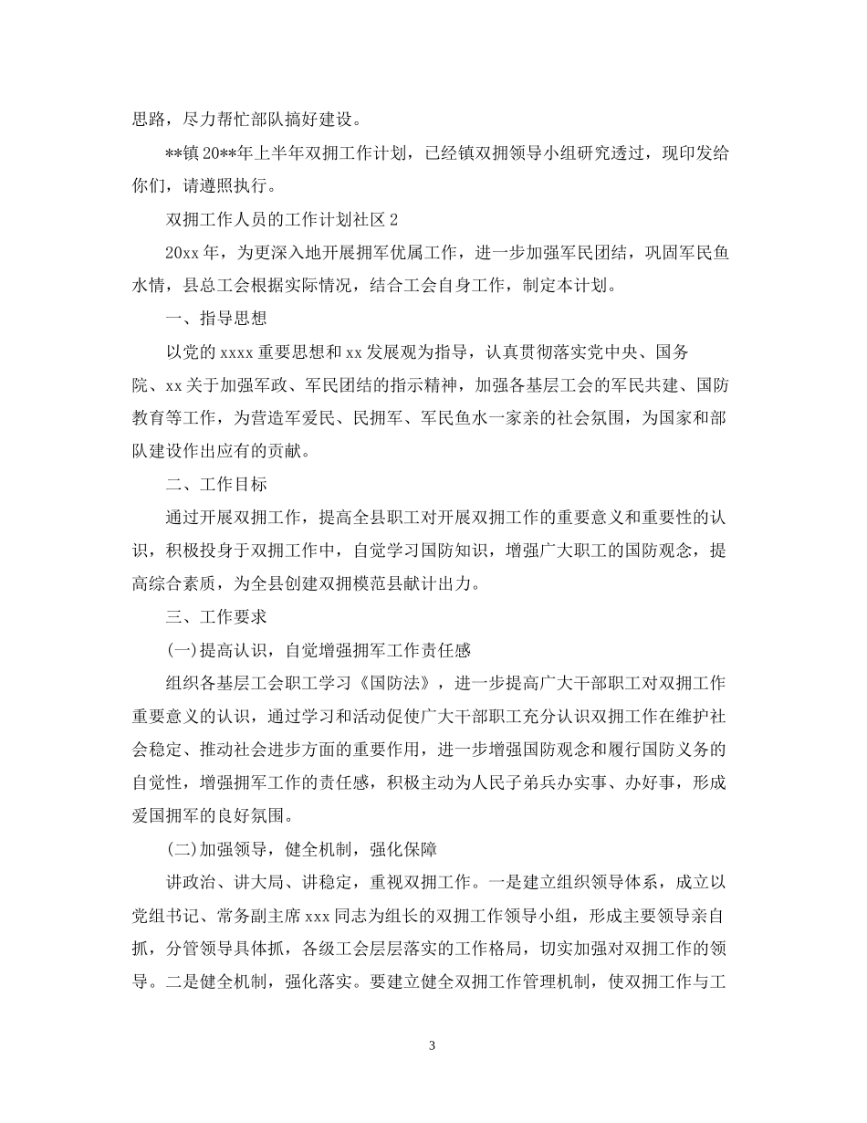 双拥工作人员的工作计划社区_第3页