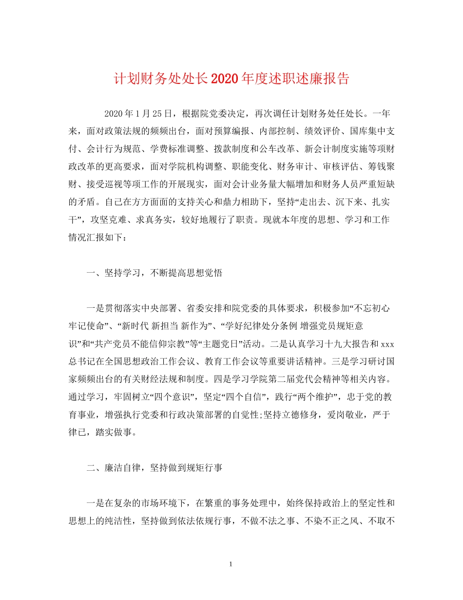 计划财务处处长年度述职述廉报告_第1页