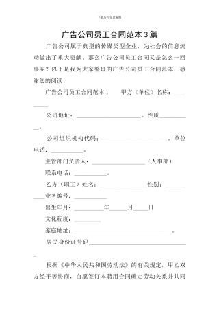 广告公司员工合同范本3篇