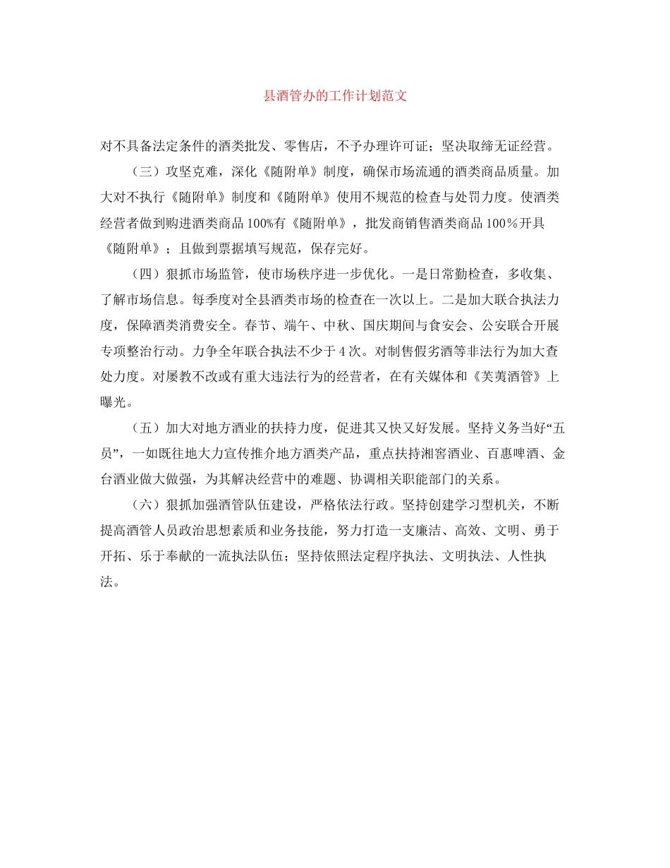 县酒管办的工作计划范文_第1页