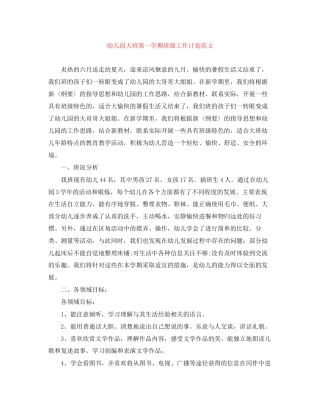 幼儿园大班第一学期班级工作计划范文