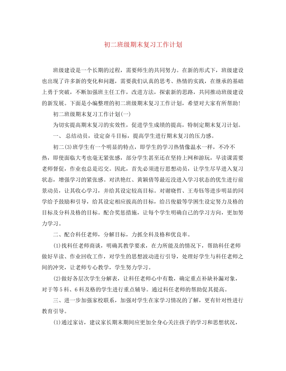 初二班级期末复习工作计划_第1页