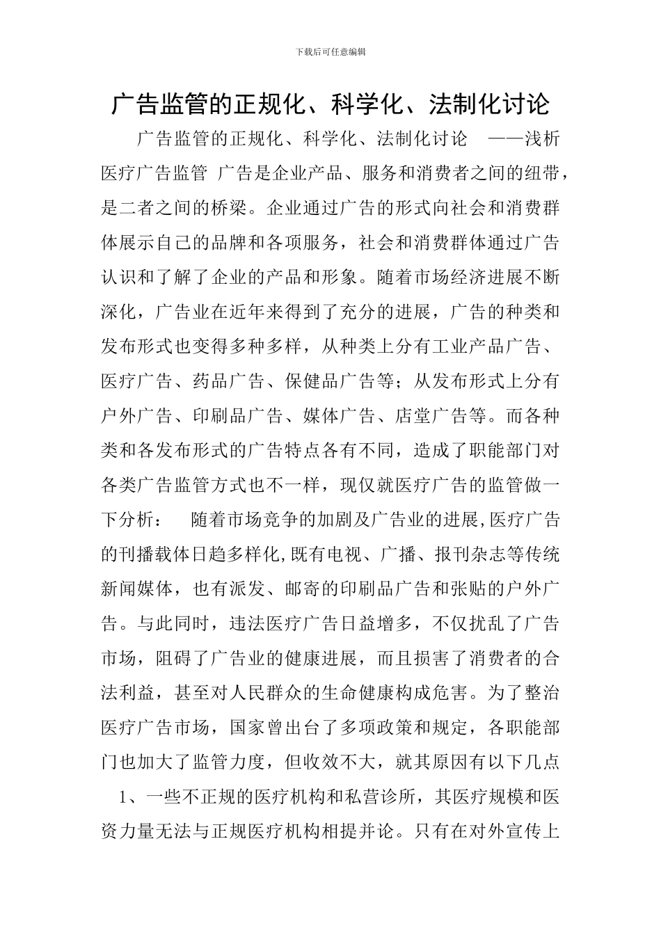 广告监管的正规化、科学化、法制化研究_第1页