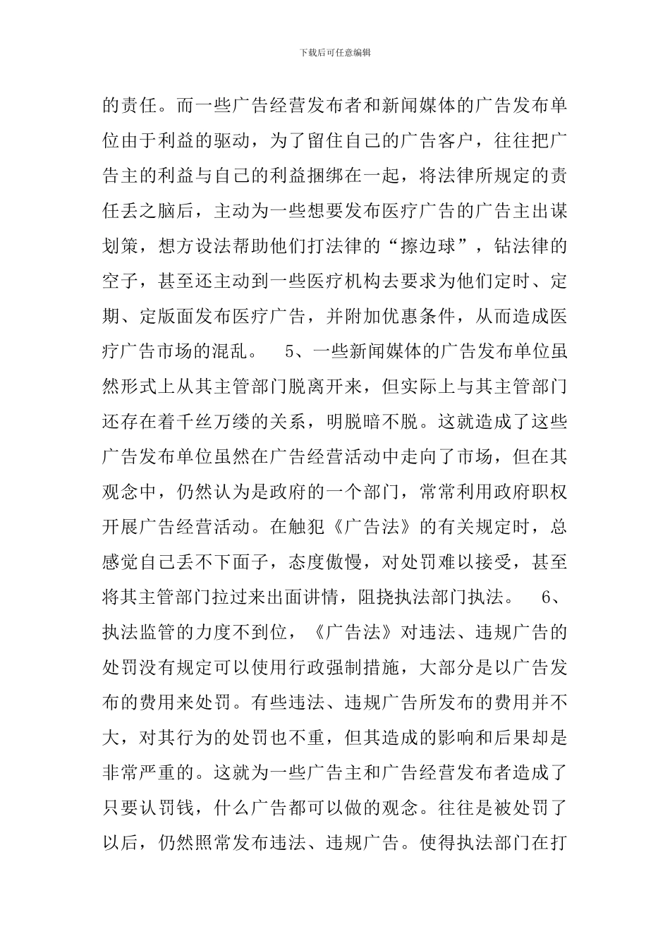 广告监管的正规化、科学化、法制化研究_第3页