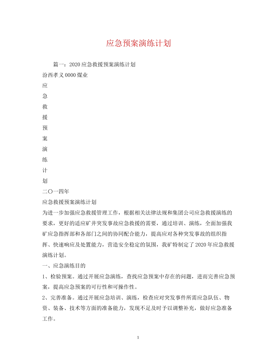 应急预案演练计划_第1页