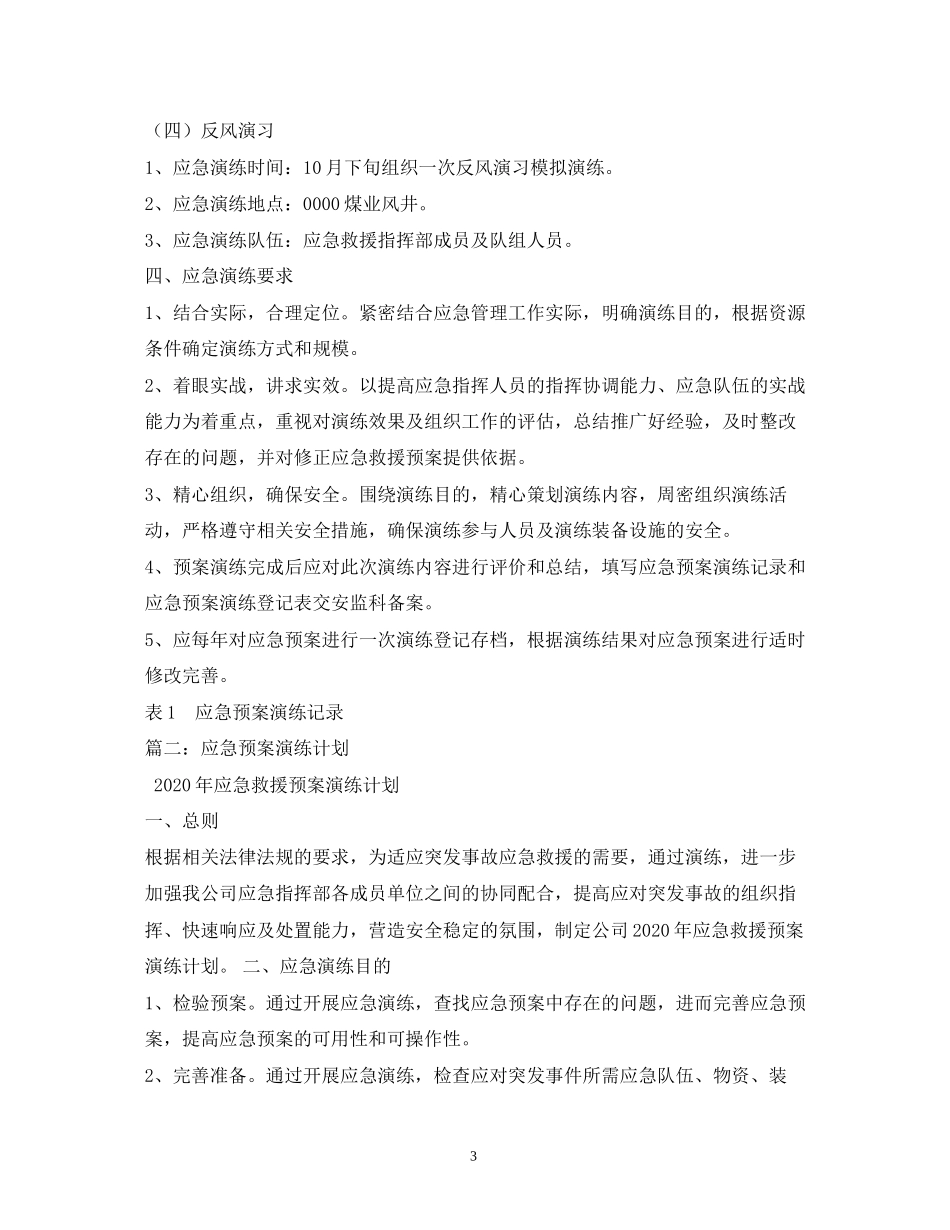 应急预案演练计划_第3页