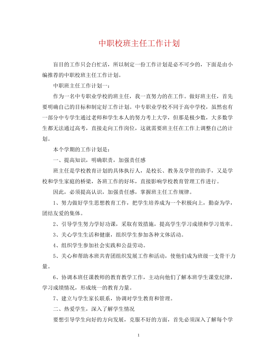 中职校班主任工作计划_第1页