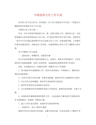 中职校班主任工作计划